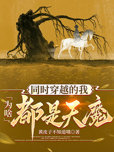 同时穿越的我为啥都是天魔 cover