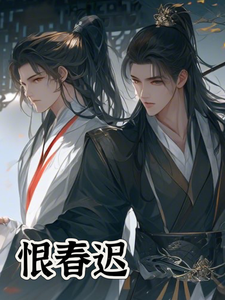 恨春迟 cover