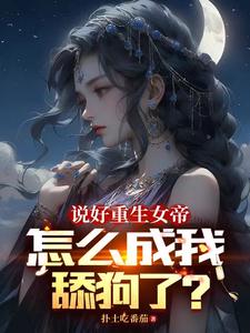 We Agreed I’d Be a Reborn Female Emperor—Why Did I Become Her Lapdog? cover