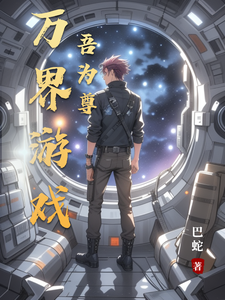 万界游戏吾为尊 cover