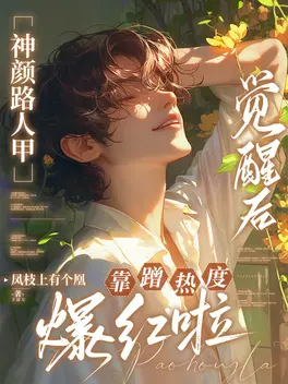 神颜路人甲觉醒后靠蹭热度爆红啦
