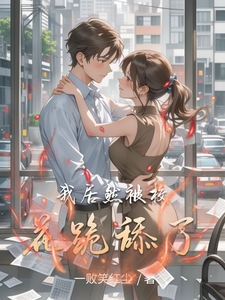 四大校花爱上我 cover