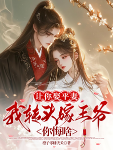 让你娶平妻，我转头嫁王爷你悔啥 cover
