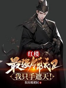Dream of the Red Chamber: The Strongest Imperial Guards, I Can Cover the Sky With One Hand! cover