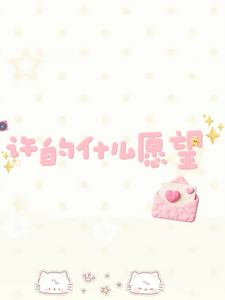 许的什么愿望 cover