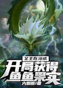 圣主在漫威,开局获得鱼鱼果实 cover