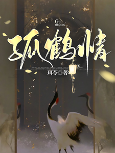 孤鹤情 cover