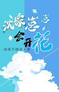 沈家崽崽会开花 cover