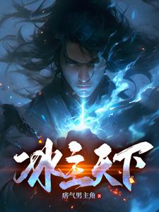 冰主天下 cover