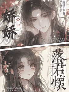 娇娇公主落君怀 cover