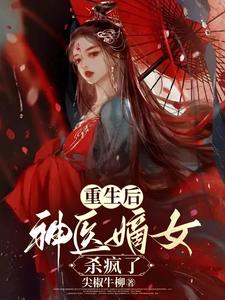 重生后，神医嫡女杀疯了 cover