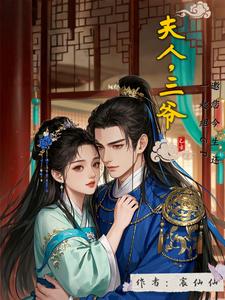 夫人，三爷邀您今生还一起组CP cover