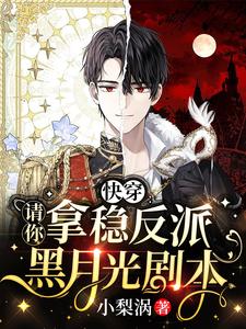 快穿：请你拿稳反派黑月光剧本 cover