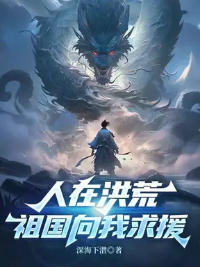 人在洪荒,祖国向我求援