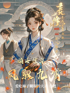 嫡女惊华：凤驭九霄 cover