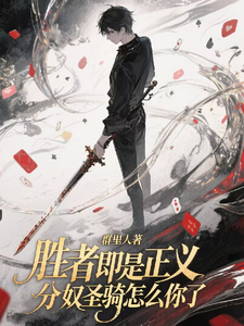 胜者即是正义，分奴圣骑怎么你了 cover