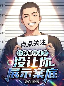 让你展示才艺,没让你展示案底! cover