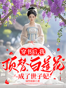 穿书后，我顶替白莲花成了世子妃 cover
