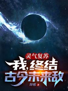灵气复苏：我，终结古今未来敌 cover