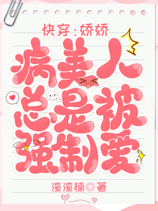 快穿：娇娇病美人总是被强制爱 cover