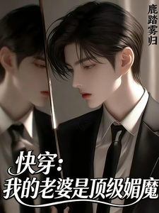 快穿：我的老婆是顶级媚魔 cover