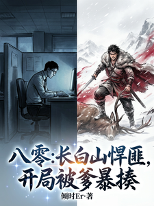 八零：长白山悍匪，开局被爹暴揍 cover