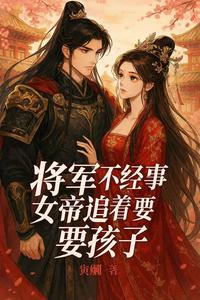 将军不经事，女帝追着要孩子 cover