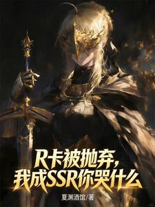 R卡被抛弃，我成SSR你哭什么 cover