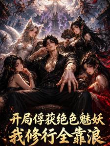 开局俘获绝色魅妖，我修行全靠浪 cover