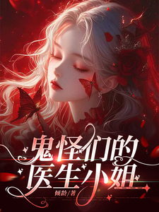 鬼怪们的医生小姐 cover
