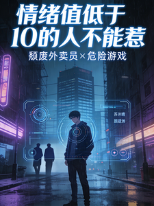 情绪值低于10的人不能惹 cover