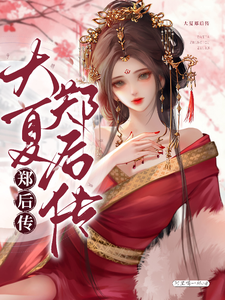 大夏郑后传 cover