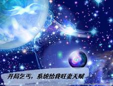 开局乞丐,系统给我旺妻天赋 cover