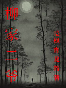 柳家二爷 cover