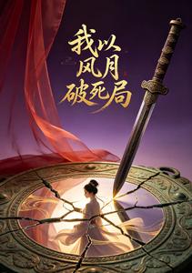 我以风月破死局 cover