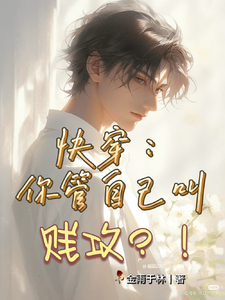 快穿：你管自己叫贱攻？！ cover
