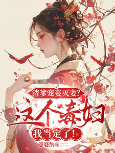 渣爹宠妾灭妻？这毒妇我当定了！ cover