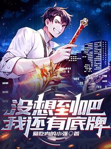 没想到吧我还有底牌 cover