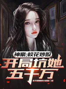 神豪:校花炒股,开局坑她五千万 cover