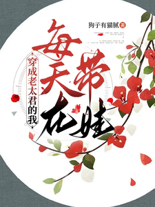 穿成老太君的我每天在带娃 cover