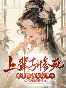 上辈子惨死，重生踹渣夫嫁世子 cover
