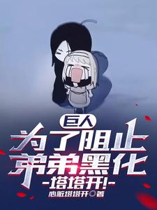 巨人：为了阻止弟弟黑化，塔塔开 cover