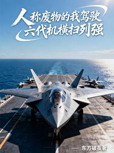 人称废物的我驾驶六代机横扫列强 cover