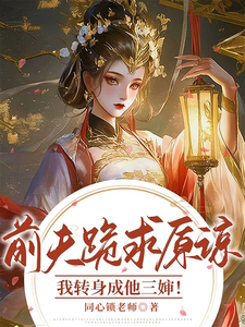 前夫跪求原谅，我转身成他三婶！ cover