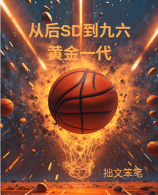 从后SD到96黄金一代 cover