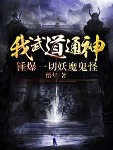 我武道通神,锤爆一切妖魔鬼怪 cover
