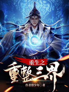 重生之重整三界 cover