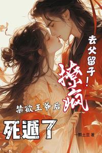 去父留子！撩疯禁欲王爷后死遁了 cover