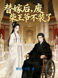 替嫁后，废柴王爷不装了 cover