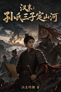 汉末:孙氏三子定山河 cover